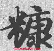 糠,智永 ,書法字典